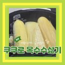 영근농장 | 쿠쿠 트윈프레셔 더라이트 전기밥솥으로 옥수수 삶기 내돈내산 후기(ft.새댁놀이)