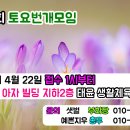 제240회 토요번개 모임 2023.4. 22 / 영등포 아자 ! /말하지않아도 서로의 마음을 느낄수있는 신세계로 오세요 이미지