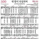 새찬송가 300장 - 내 맘이 낙심되며 [다니엘 새찬송가 전집 6] 이미지