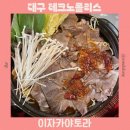 테크노상업로 | 대구 테크노폴리스 술집 추천 이자카야토라 내돈내산 후기