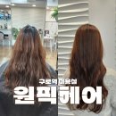 구로역 | 구로역 미용실 추천 원픽헤어 가성비 좋은 염색 후기