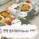 라두라다 | 연말 포트락(Potluck)파티 + 랜덤 선물 주고받기 후기