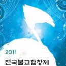 2011 전국불교합창제 (제주) 이미지