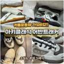 어반245 | 아키클래식 어반트래커 커플운동화 추천｜크림 & 팬텀그레이 후기
