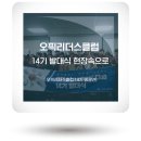 대학생 대외활동 오픽리더스클럽 14기 발대식 후기!