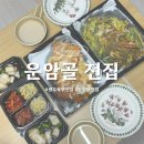 운암골 | 내돈내산 포장후기 광주 북구 운암동 전집 추천, 운암골전집