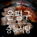 연자네고기랑찌개랑 | [은평구 맛집] 승하식당 두루치기 부대찌개 삼겹살 등 메뉴 가격 정보 내돈내산 솔직후기