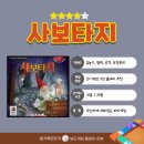 5인보드게임추천 : 사보타지 플레이 후기, 블러핑 입문