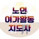 노인여가활동지도사 이미지