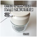 다소니 전동 푸드초퍼 솔직 리뷰(무선이라 더 간편한 다지기 요리 메이트)