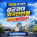 글로벌가정을 위한 행복한 중학교 생활 | 2026 후기입학, 성균관대 외국인전형 변경사항 총정리, SJ글로벌유학센터