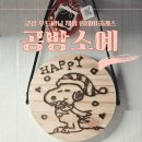 스테이 소예 | 공방소예 _ 군산 우드버닝 원데이클래스 체험 후기🪆