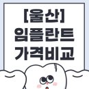 우가주치과병원 | 울산 임플란트 고민이라면? 남구 중심 치과 6곳 비교 &amp; 상담 포인트