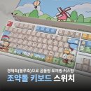 조약돌 키보드 커스텀 경해축 스위치 교체하기 씽크웨이 토체프 101 곰돌찡 토끼찡