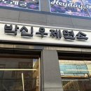 박신우제면소 이미지