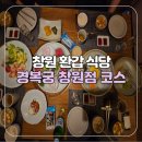 경복궁식당 | [경남/창원] 창원 환갑 식당 경복궁 창원점 일품 한정식 후기