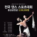 포시즌 클럽 "전국 댄스 매니아 대회" 신청무료 상금 310만원 이미지