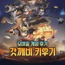 모바일 게임 추천, 할 만한 모바일 게임, 갓깨비 키우기 후기