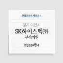 SK 하이스텍(주)부속의원 네이버블로그