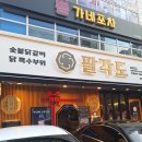 팔각도 연신내역점 이미지