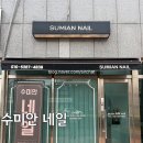 수미안네일 | 울산 삼산동 네일 맛집, '수미안 네일‘ 방문 후기