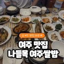 밥은 | 여주아울렛 갈 때 밥은 여기서! 나들목 여주쌀밥 후기 (아울렛 5분 거리 + 진상미 증정 이벤트)