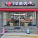요하마라21 이미지