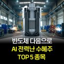 태원글로벌테크태양광발전소 | SMR 관련주 대장주, AI 전력난으로 담지 않으면 후회할 TOP 5 종목
