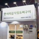 한사리감자탕&뼈구이석촌호수점