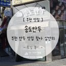 삼만리 | [ 부천역 / 송도만두 ] 부천 만두 맛집 찾아 삼만리 / 포장 후기