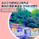 덕원여자고등학교 이미지