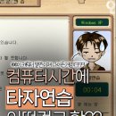 여러분이 쓰시던 한컴타자연습은? 이미지