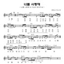 (사순절찬양 ♬) 너를 사랑해 _ 회복21 Worship 찬양악보 이미지