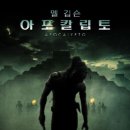 아포칼립토 이미지