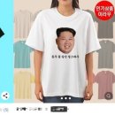 '김정은 티셔츠' 판매 중개한 쿠팡·네이버 국가보안법 무혐의 이미지