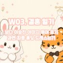 [W.03] 결혼 일기_보다 이승진 이미지 투어 후기! 본식 드레스 피팅