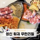 어반생구이무한리필 | 성신여대 훠궈 양꼬치 무한리필 맛집 와라와라양꼬치&amp;훠궈
