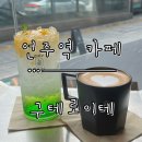 구테로이테언주점 | [언주역 카페] 진정성 있는 커피와 맛있는 베이커리 ‘구테로이테’ 언주시그니처점 내돈내산 후기.