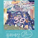 841회 향기통신＜동화세상 30주년 기념문화제＞ 이미지