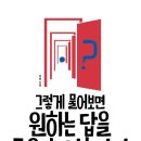 그렇게 물어보면 원하는 답을 들을 수 없습니다.[김호작가]