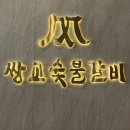 세종해수사우나 | (광양맛집) 쌍교숯불갈비 -담양맛집을 광양에서 맛볼수 있는 쌍교숯불갈비 광양점, 방문후기