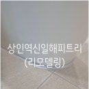 해피트리 - 부천시 원미구 | 상인역신일해피트리 줄눈시공후기
