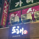 봉곡동입구 | 창원 봉곡동 술집 분위기 좋은 도해 후기