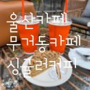 울산 무거동 한옥카페[싱귤러커피] 솔직한 후기