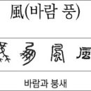 한국어 - 漢文교육 훈/가림을 알아야. 바람 風 이미지