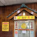 함양옻닭 | 창원 상남동 함양옻닭 여름보양음식 옻술까지 최고