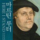 마르틴 루터 - 종교개혁 500주년 기념 개정판 (Here I Stand : a Life of Martin Luther) 롤런드 H. 베인턴 (역:이종태) 이미지