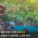 이동 원천마을 | 평생 한 번은 가고싶은 온천, 츠루노유 당일치기 입욕 후기