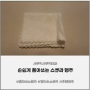 행주로 | 스큐라행주 뽑아쓰는행주 후기 | 빨아쓰는행주로 위생적인 주방행주 추천