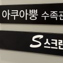 아쿠아뿡